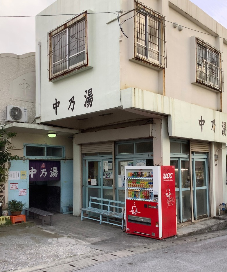 中乃湯|沖縄県沖縄市のタトゥーOK・NG情報とクチコミ 中乃湯|沖縄県沖縄市のタトゥーOK・NG情報とクチコミ