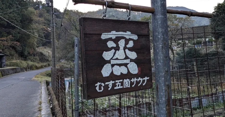 MUSU GOKA SAUNA
