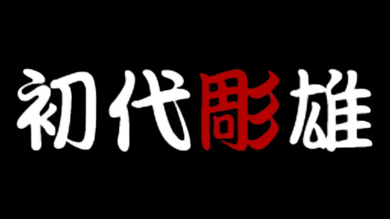 彫雄様　御専用 ギャラリー｜札幌 刺青 タトゥースタジオ TATTOO / 初代彫雄